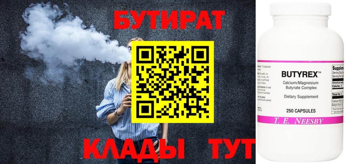 БУТИРАТ Butirat Коломна
